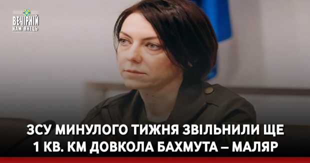 ЗСУ минулого тижня звільнили ще 1 кв. км довкола Бахмута – Маляр