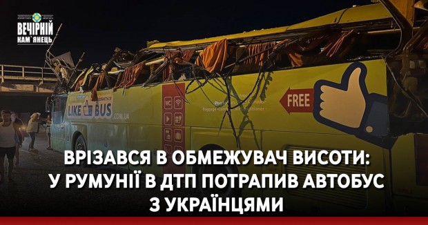 Врізався в обмежувач висоти: у Румунії в ДТП потрапив автобус з українцями