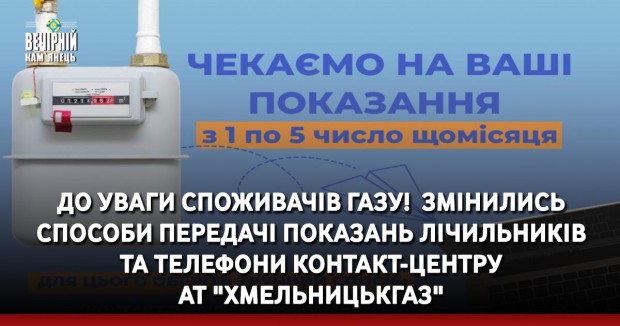 До уваги споживачів газу!&nbsp; Змінились способи передачі показань лічильників та телефони Контакт-центру , - АТ "Хмельницькгаз"