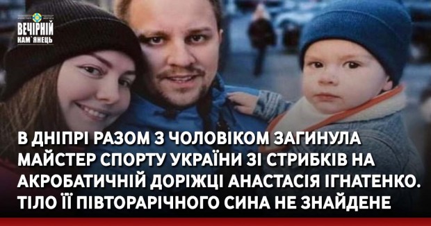 Внаслідок теракту в Дніпрі разом з чоловіком загинула майстер спорту України зі стрибків на акробатичній доріжці Анастасія Ігнатенко. Тіло її півторарічного сина не знайдене