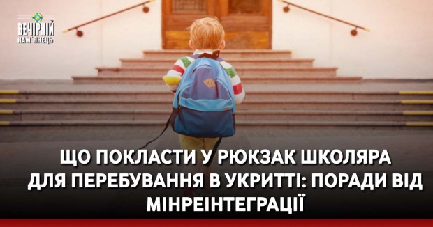 Що покласти у рюкзак школяра для перебування в укритті: поради від Мінреінтеграції