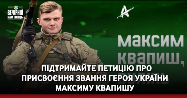  &nbsp;Підтримайте петицію про  присвоєння звання Героя України Максиму Квапишу