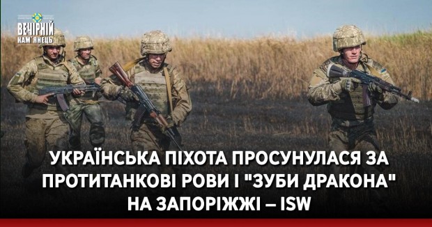 Українська піхота просунулася за протитанкові рови і "зуби дракона" на Запоріжжі – ISW