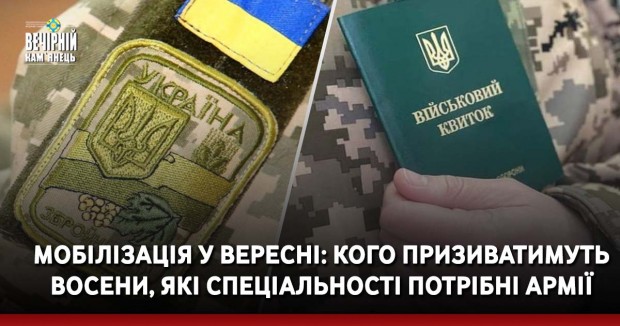 Мобілізація у вересні: кого призиватимуть восени, які спеціальності потрібні армії