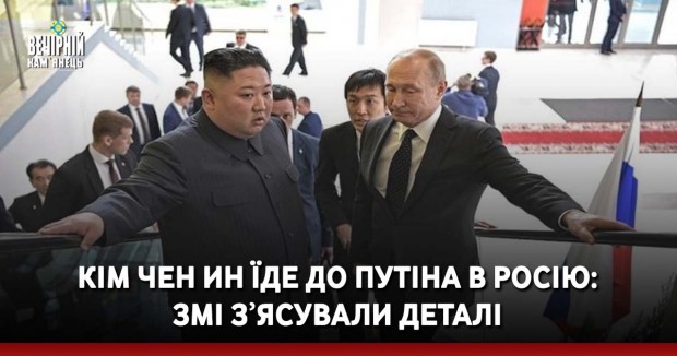 Кім Чен Ин їде до Путіна в Росію: ЗМІ зʼясували деталі