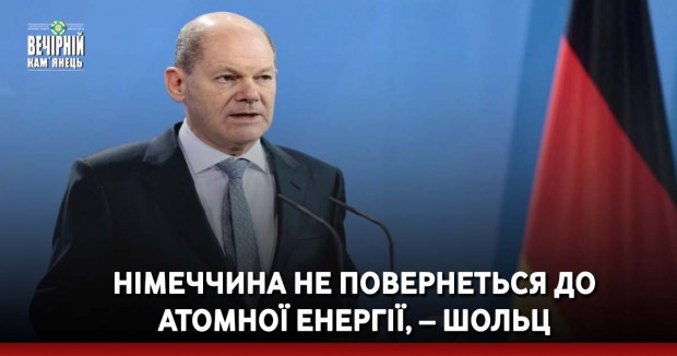 Німеччина не повернеться до атомної енергії, – Шольц