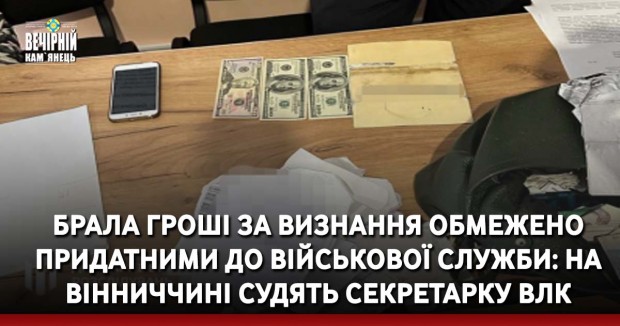 Брала гроші за визнання обмежено придатними до військової служби: на Вінниччині судять секретарку ВЛК