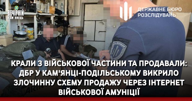 Крали з військової частини та продавали: ДБР у Кам'янці-Подільському викрило злочинну схему продажу через інтернет військової амуніції