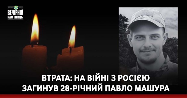 Втрата: на війні з Росією загинув 28-річний Павло Машура