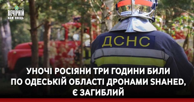 Уночі росіяни три години били по Одеській області дронами Shahed, є загиблий