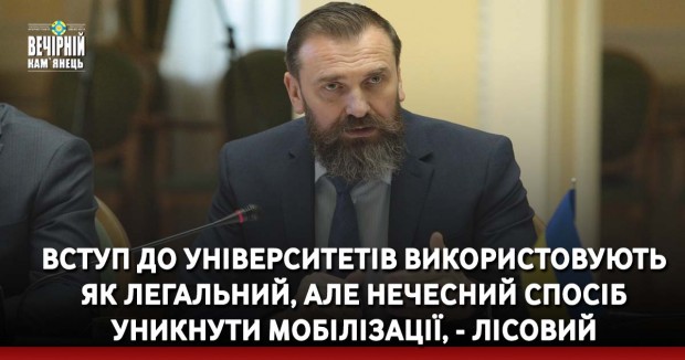 Вступ до університетів використовують як легальний, але нечесний спосіб уникнути мобілізації, - міністр освіти Лісовий