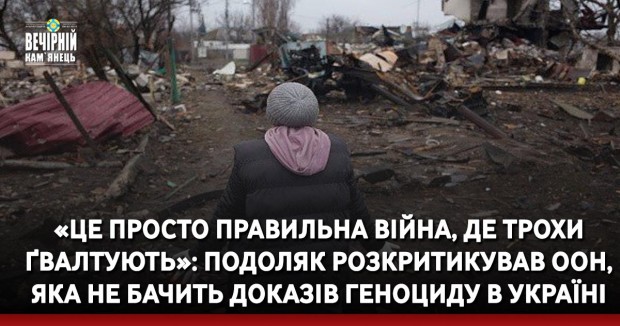 «Це просто правильна війна, де трохи ґвалтують»: Подоляк розкритикував ООН, яка не бачить доказів геноциду в Україні