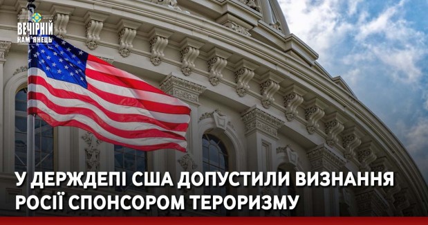 У Держдепі США допустили визнання Росії спонсором тероризму