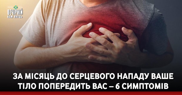 За місяць до серцевого нападу ваше тіло попередить вас – 6 симптомів