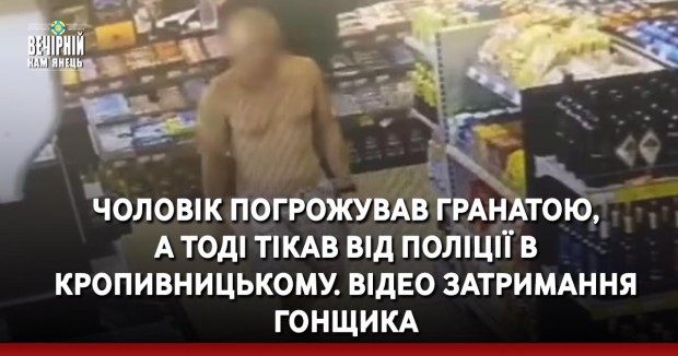 Чоловік погрожував гранатою, а тоді тікав від поліції в Кропивницькому. Відео затримання гонщика
