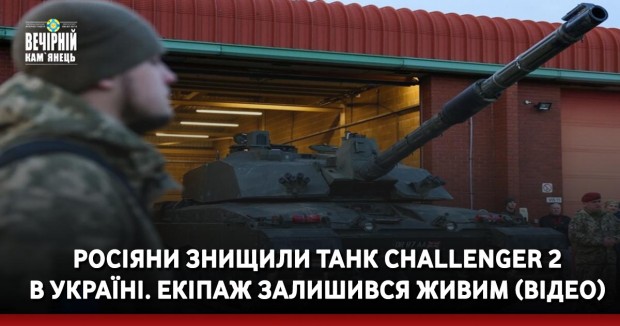 Росіяни знищили танк Challenger 2 в Україні. Екіпаж залишився живим (ВІДЕО)