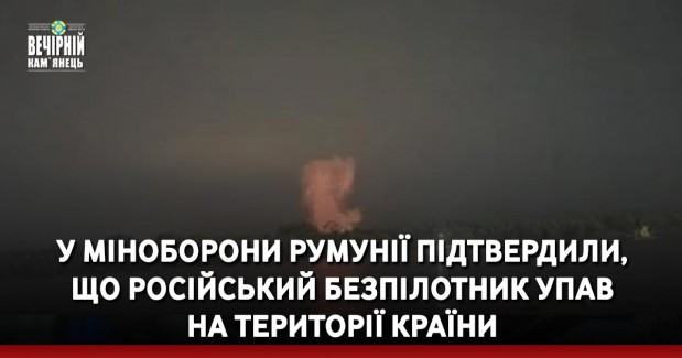 У міноборони Румунії підтвердили, що російський безпілотник упав на території країни