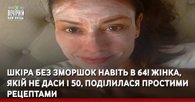 Шкіра без зморшок навіть в 64! Жінка, якій не даси і 50, поділилася простими рецептами.