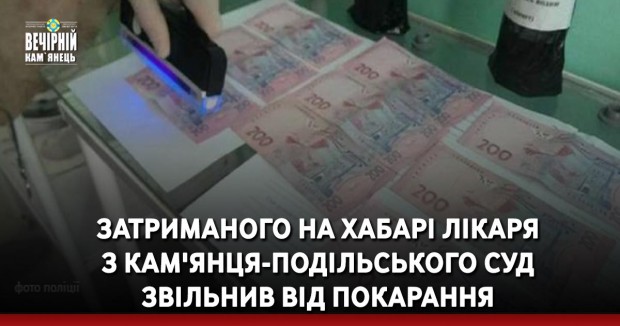 Затриманого на хабарі лікаря з Кам'янця-Подільського суд звільнив від покарання
