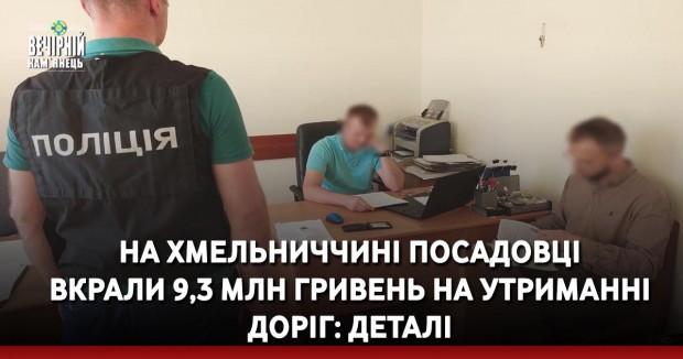 На Хмельниччині посадовці вкрали 9,3 млн гривень на утриманні доріг: деталі