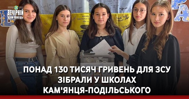 Понад 130 тисяч гривень для ЗСУ зібрали у школах Кам'янця-Подільського
