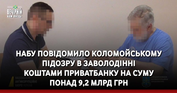 НАБУ повідомило Коломойському підозру в заволодінні коштами Приватбанку на суму понад 9,2 млрд грн