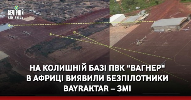 На колишній базі ПВК "Вагнер" в Африці виявили безпілотники Bayraktar – ЗМІ