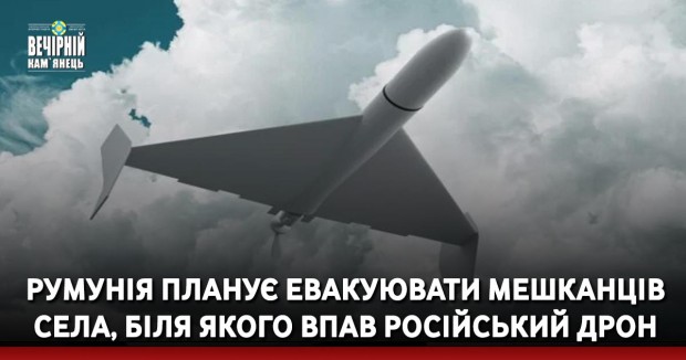 Румунія планує евакуювати мешканців села, біля якого впав російський дрон
