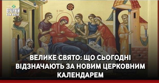 Велике свято: що сьогодні відзначають за новим церковним календарем