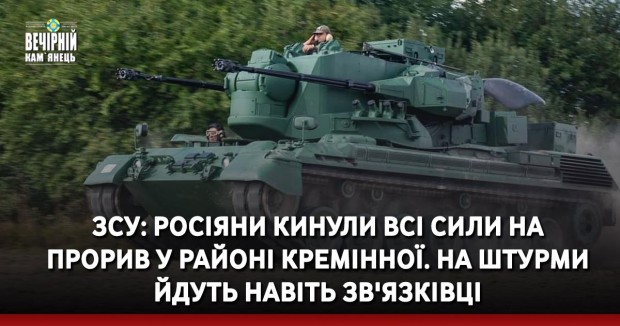 ЗСУ: Росіяни кинули всі сили на прорив у районі Кремінної. На штурми йдуть навіть зв'язківці