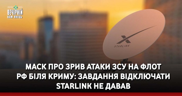 Маск про зрив атаки ЗСУ на флот РФ біля Криму: завдання відключати Starlink не давав