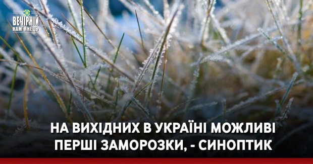 На вихідних в Україні можливі перші заморозки, - синоптик