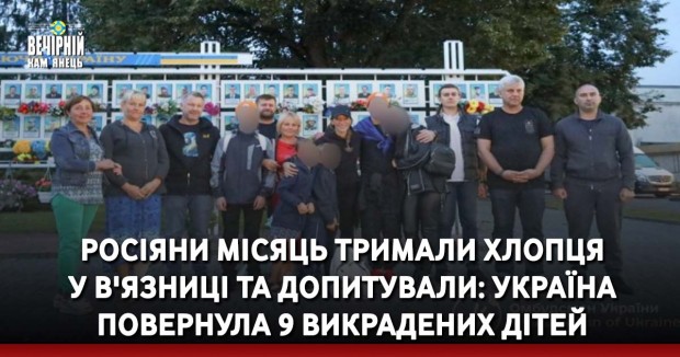 Росіяни місяць тримали хлопця у в'язниці та допитували: Україна повернула 9 викрадених дітей