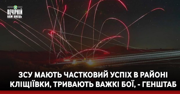 ЗСУ мають частковий успіх в районі Кліщіївки, тривають важкі бої, - Генштаб