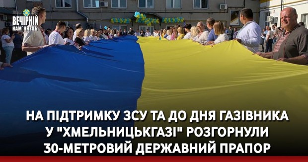 На підтримку ЗСУ та до Дня газівника у "Хмельницькгазі" розгорнули 30-метровий державний прапор