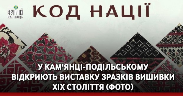У Кам'янці-Подільському відкриють виставку зразків вишивки ХІХ століття (ФОТО)