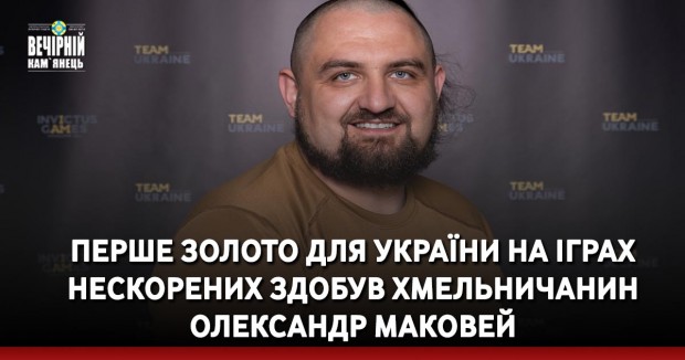 Перше золото для України на Іграх нескорених здобув хмельничанин Олександр Маковей