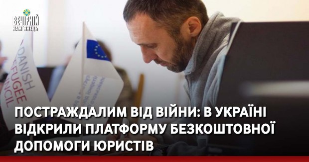 Постраждалим від війни: в Україні відкрили платформу безкоштовної допомоги юристів