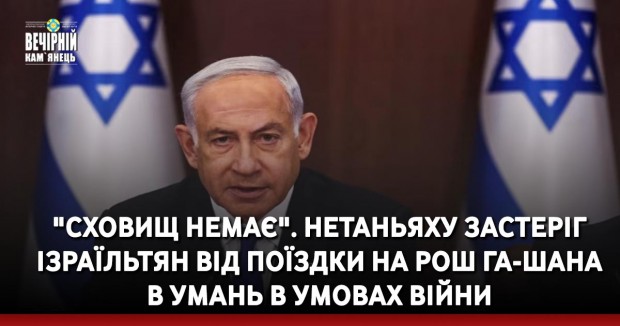 "Сховищ немає". Нетаньяху застеріг ізраїльтян від поїздки на Рош га-Шана в Умань в умовах війни