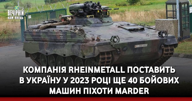 Компанія Rheinmetall поставить в Україну у 2023 році ще 40 бойових машин піхоти Marder