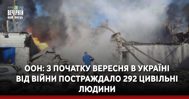 ООН: З початку вересня в Україні від війни постраждало 292 цивільні людини