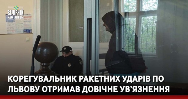 Корегувальник ракетних ударів по Львову отримав довічне ув’язнення