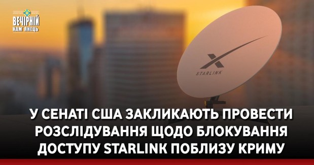 У Сенаті США закликають провести розслідування щодо блокування доступу Starlink поблизу Криму