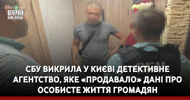 СБУ викрила у Києві детективне агентство, яке «продавало» дані про особисте життя громадян
