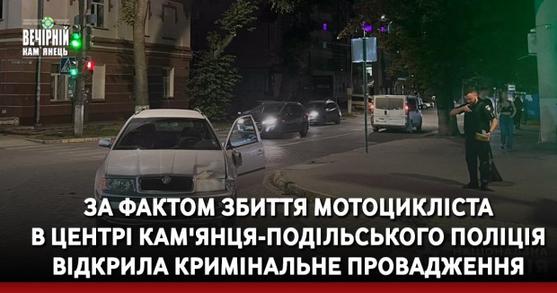 За фактом збиття мотоцикліста в центрі Кам'янця-Подільського поліція відкрила кримінальне провадження (ВІДЕО)