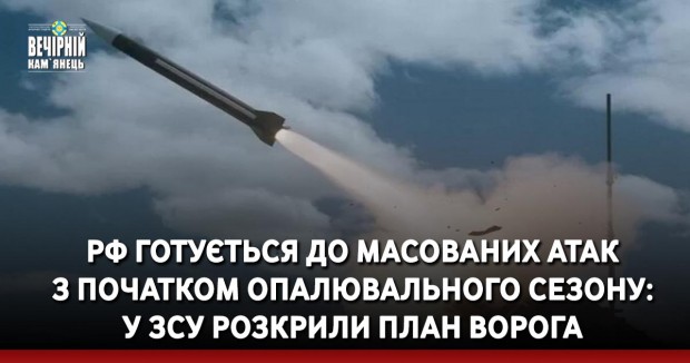 РФ готується до масованих атак з початком опалювального сезону: у ЗСУ розкрили план ворога