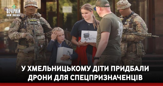У Хмельницькому діти придбали дрони для спецпризначенців