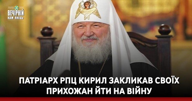 Патріарх РПЦ Кирил закликав своїх прихожан йти на війну