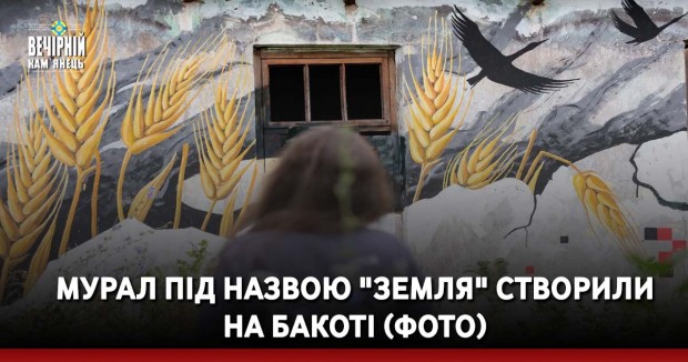 Мурал під назвою "Земля" створили на Бакоті (ФОТО)