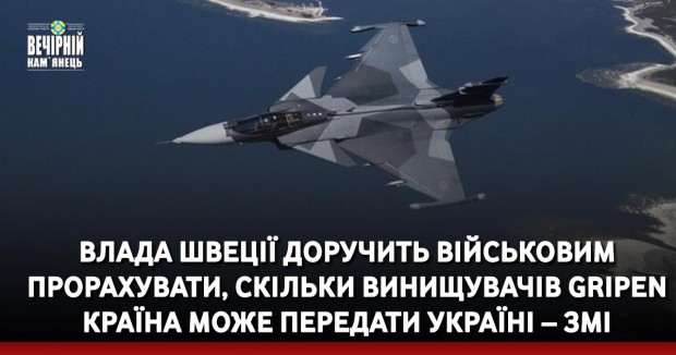 Влада Швеції доручить військовим прорахувати, скільки винищувачів Gripen країна може передати Україні – ЗМІ